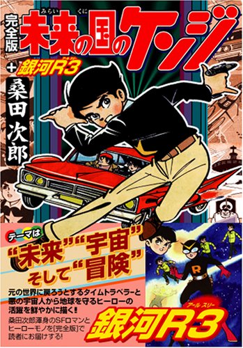 未来の国のケンジ+銀河R3 (マンガショップシリーズ 170) | 桑田次郎